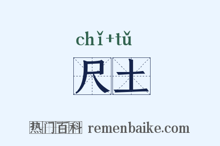 尺土是什么意思的图片